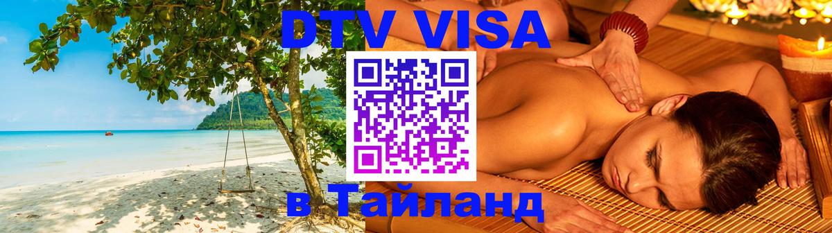 Сколько стоит виза DTV в Тайланд 