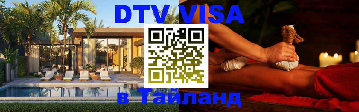 Как сделать DTV визу в Тайланд 
